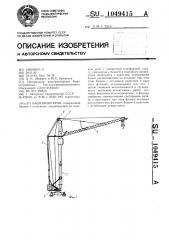 Башенный кран (патент 1049415)