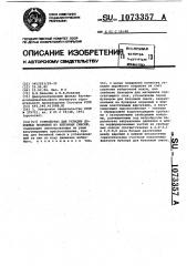 Устройство для укладки дорожных покрытий из бетонных смесей (патент 1073357)