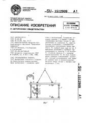 Грузозахватная траверса (патент 1512909)