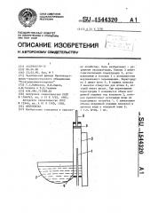 Автопоилка (патент 1544320)