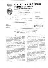 Патент ссср  182009 (патент 182009)