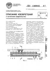 Устройство для газожидкостной обработки металла (патент 1369845)