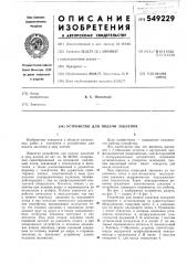 Устройство для подачи заклепок (патент 549229)