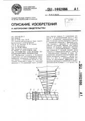 Устройство для подачи порошкообразных материалов (патент 1442466)