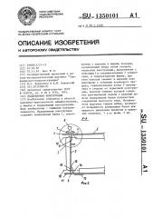 Подкрановая конструкция (патент 1350101)