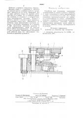 Устройство для штамповки (патент 580037)