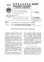 Устройство для заправки емкостей жидкостью (патент 369299)