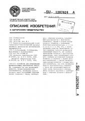 Устройство для опрыскивания формообразующих поверхностей оснастки (патент 1207624)