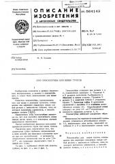Плоскогубцы для вязки тросов (патент 564143)
