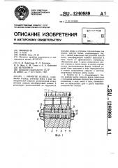 Зубчатое колесло (патент 1240989)