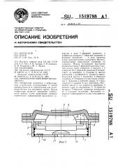 Пневматический вибровозбудитель (патент 1519788)
