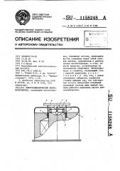 Электродинамический вибровозбудитель (патент 1158248)