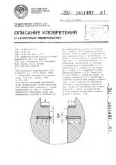 Способ крепления прибермовой части вертикальной горной выработки (патент 1411497)