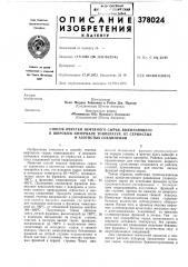 Патент ссср  378024 (патент 378024)