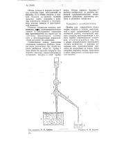 Прибор для определения содержанки воздуха в пульпе (патент 79155)