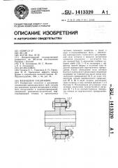 Фланцевое соединение (патент 1413320)