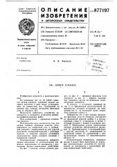 Затвор клапана (патент 877197)