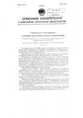 Установка для приема и посола мелкой рыбы (патент 112408)