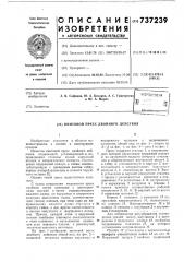 Винтовой пресс двойного действия (патент 737239)