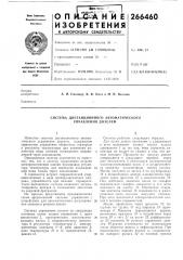Система дистанционного автоматического управления дизелем (патент 266460)