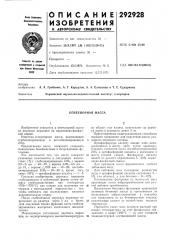 Огнеупорная масса (патент 292928)