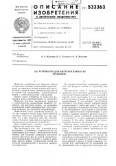 Устройство для выгрузки навоза из хранилищ (патент 533363)