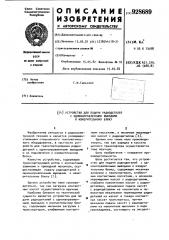 Устройство для подачи радиодеталей с однонаправленными выводами к измерительному блоку (патент 928689)