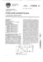 Устройство для заряда и разряда аккумуляторных батарей (патент 1735968)