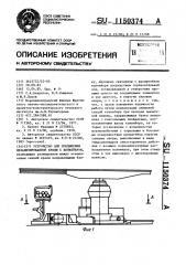 Устройство для соединения механизированной крепи с конвейером (патент 1150374)