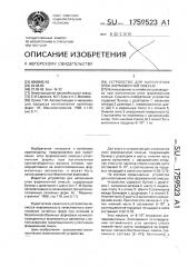 Устройство для наполнения опок формовочной смесью (патент 1759523)