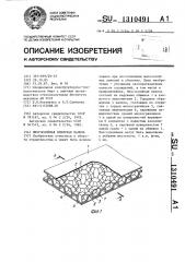 Многослойная ячеистая панель (патент 1310491)