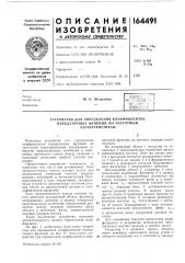 Патент ссср  164491 (патент 164491)