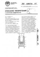 Термостатирующая кювета (патент 1293714)