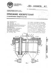 Фильтр непрерывного действия для очистки жидкостей под давлением (патент 1433478)