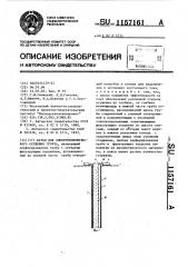 Катод для электроосмотического осушения грунта (патент 1157161)