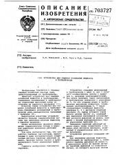 Устройство для гашения колебаний жидкости в трубопроводе (патент 703727)