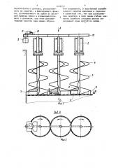 Шнековый солодоворошитель для ворошения и выгрузки солода из солодорастительного ящика (патент 1439119)