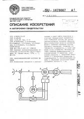 Электромеханический источник питания (патент 1473067)