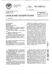 Синергетический сварочный дроссель сагирова (патент 1811455)