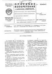 Газовая горелка (патент 504047)