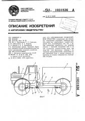 Сочлененное транспортное средство (патент 1031836)