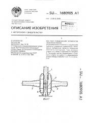 Узел соединения элементов трубчатых лесов (патент 1680905)