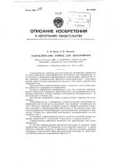 Гидравлический привод для электровозов (патент 119887)
