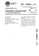 Устройство для подачи длинномерного материала в зону обработки (патент 1266614)