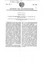 Водяная турбина (патент 17136)