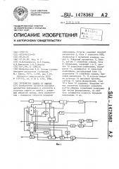 Устройство защиты от ошибок (патент 1478362)