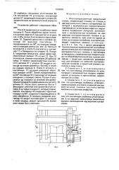 Многооперационный продольный станок (патент 1662802)