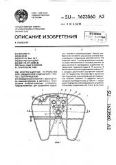 Опорно-сцепное устройство для соединения седельного тягача с полуприцепом (патент 1623560)