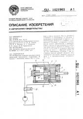 Гидромотор (патент 1421903)