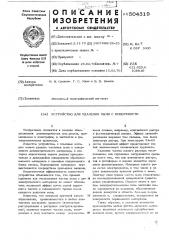 Устройство для удаления пыли с поверхности (патент 504319)